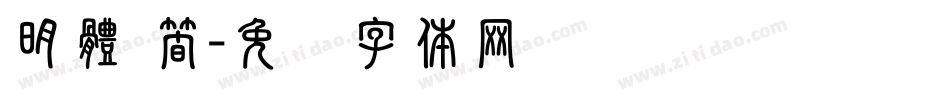 明體 簡字体转换